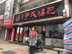门面-百年尹氏汤包(湖南路狮子桥店)