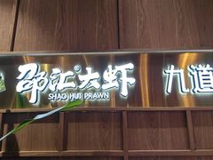 -邵汇大虾火锅(鲁迅路店)