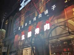 门面-么肆烤肉(汉街形象店)
