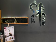 -味太助·银饭食堂(中华城店)