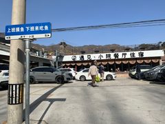 -遇见小院—虹鳟鱼•农家菜(怀柔店)
