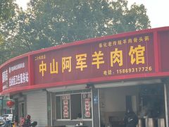 门面-阿军羊肉馆