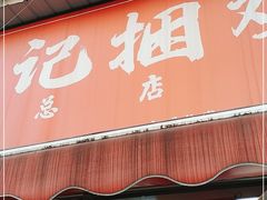 门面-陈记捆鸡