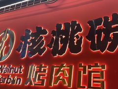 -核桃碳烤肉馆(深圳首店)