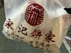 -宋记饼家(石门二路店)