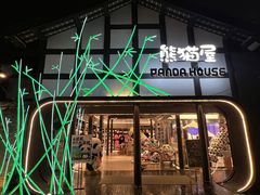 -熊猫屋(宽窄巷子景区店)