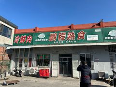 -鹏程熟食鲜肉(南焦路店)