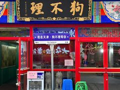 -狗不理(山东路总店)