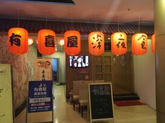 门面-有喜屋·深夜食堂(北京西路店)