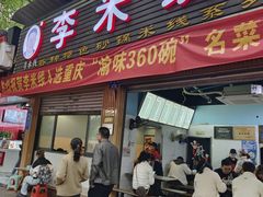 -李米线(总店)