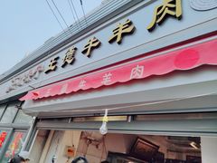 门面-王德炭烤牛羊肉(西关大街店)