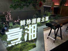 -烹湘·鲜炒湖南土菜(海珠店)