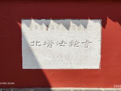 -护国法轮寺