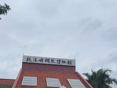 -鼓浪屿钢琴博物馆