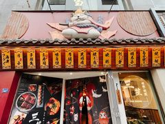门面-三笙精致·料理(海河店)