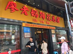 门面-廖老妈蹄花店(人民公园陕西街259号店)