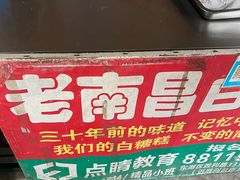 -老南昌白糖糕(大士院店)
