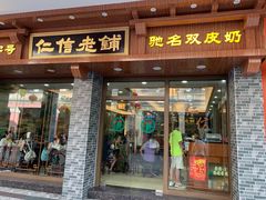 门面-仁信老铺(华盖路店)