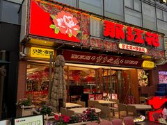 -那红花·东北菜铁锅炖(仙林金鹰店)