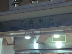 -下环街市熟食中心