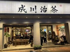 -成川茶店·潮汕工夫浓茶(万象店)