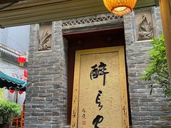 门面-醉长安(南门总店)