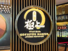 -極上萬膳·日料放题(来福士江景店)