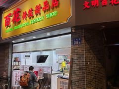 -百花传统甜品店(原址店)
