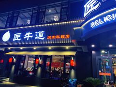 门面-明洞阿姨·韩式酱蟹烤肉·创意料理(三元桥店)
