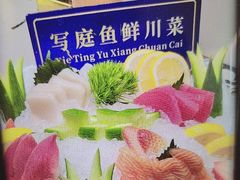 -写庭·鱼鲜川菜·宴请(铁像寺水街店)