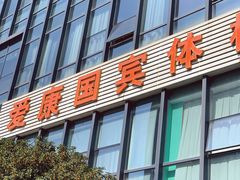 -爱康国宾体检中心(杭州滨江江南大道分院)
