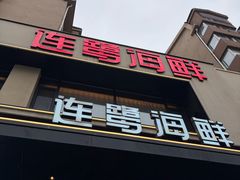 -连鹭海鲜·海肠捞饭·海胆饭(星海店)