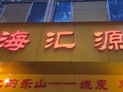 -海汇源老烧麦店(东大街总店)