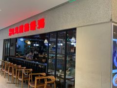 门面-台北楚楚园馅饼粥(虹桥南丰城店)