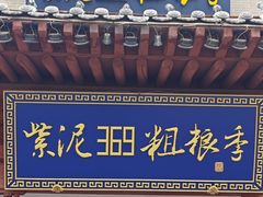 -紫泥369粗粮季(鼓楼店)