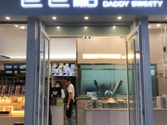 门面-爸爸糖手工吐司(上海五角场万达店)