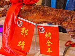 -郭靖内蒙菜·烤全羊·烧烤(望京旗舰店)