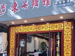 门面-东吴面馆(因果巷店)