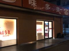 门面-味多美蛋糕(亚非大厦店)