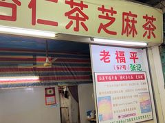 -老福平张记杏仁茶芝麻茶