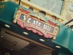 -英记饼家(新濠影汇店)
