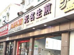 -无名生煎(昌里东路)