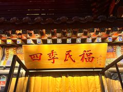 -四季民福烤鸭店(王府井东安门店)