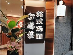 门面-松鹤楼·苏式汤面(虹桥天地店)