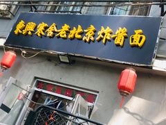 门面-东兴寒舍老北京炸酱面(三里河路店)