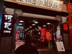 门面-丹虾|文和友小龙虾·烙锅(陕西路旗舰店)