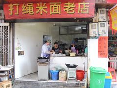 门面-打绳米面老店(打绳巷二中店)