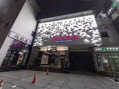 -星光灿烂KTV(金沙店)