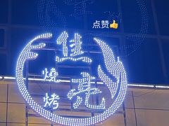 -焦亮烧烤海鲜(三原店)