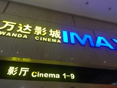 -万达影城(白云万达广场IMAX店)